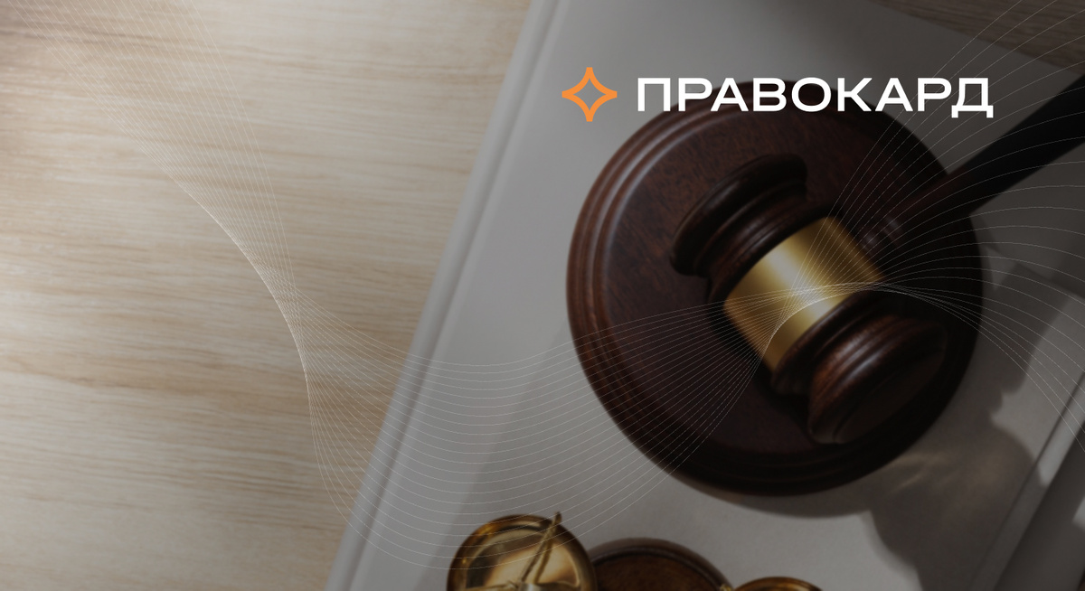 Юристы ПРАВОКАРД о декабрьских изменениях в законодательстве