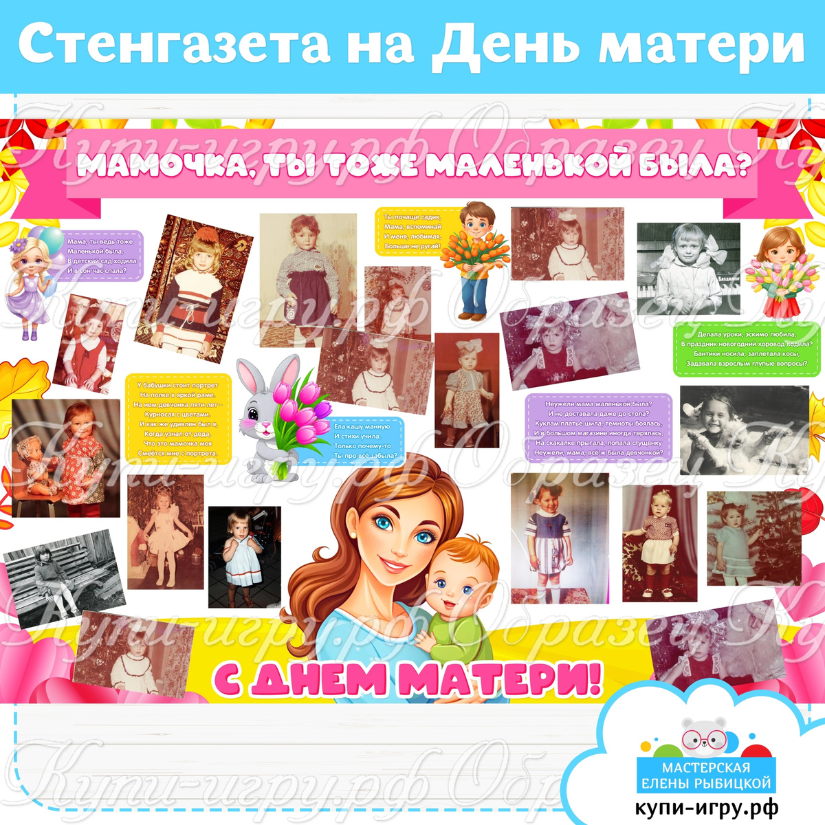 Стенгазета на День матери "Мамочка, ты тоже маленькой была?" скачать шаблон для печати