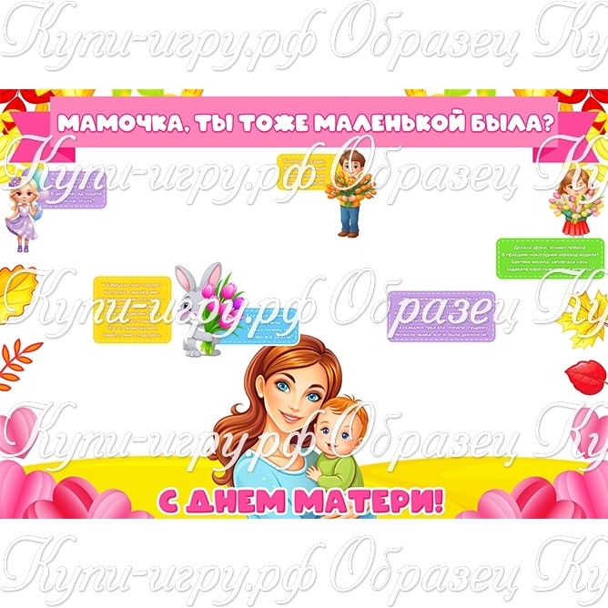 Стенгазета на День матери "Мамочка, ты тоже маленькой была?" скачать шаблон для печати