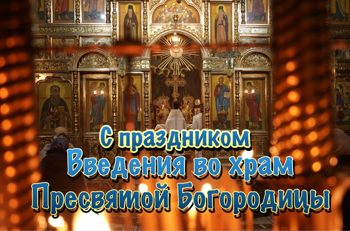 Фото: «Известия»
Картинки для поздравления с Введением во храм Пресвятой Богородицы