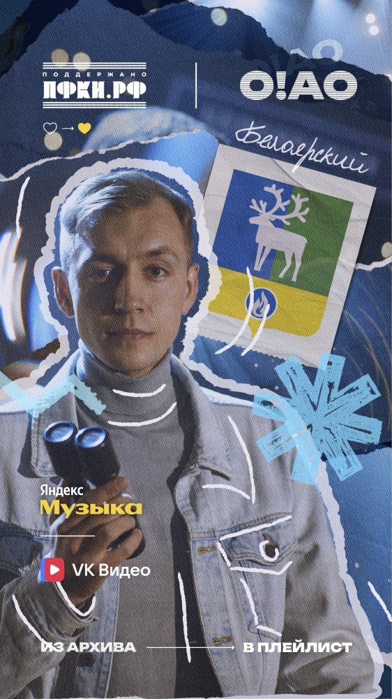    К 95-летию Югры готовят кавер-версии ретро-песен о городах региона