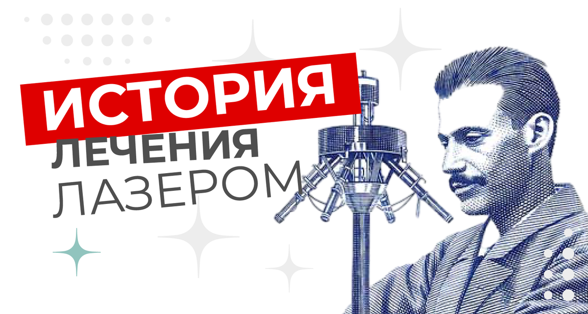 История лечения лазером