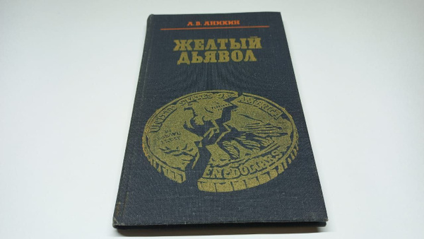 Книга "ЖЕЛТЫЙ ДЬЯВОЛ" Аникин А.В. Источник фото - https://clck.ru/3QXUv6