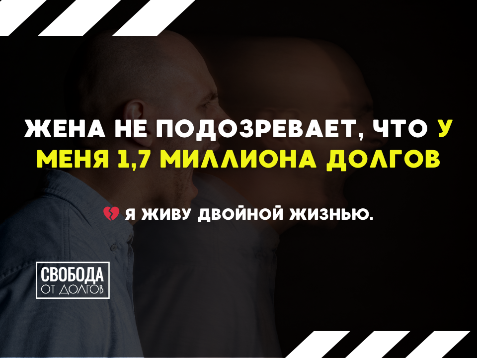 Скрывал долги от жены