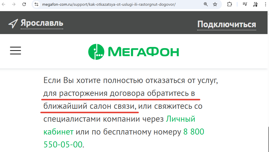 Нельзя просто так взять и расторгнуть договор с Мегафоном