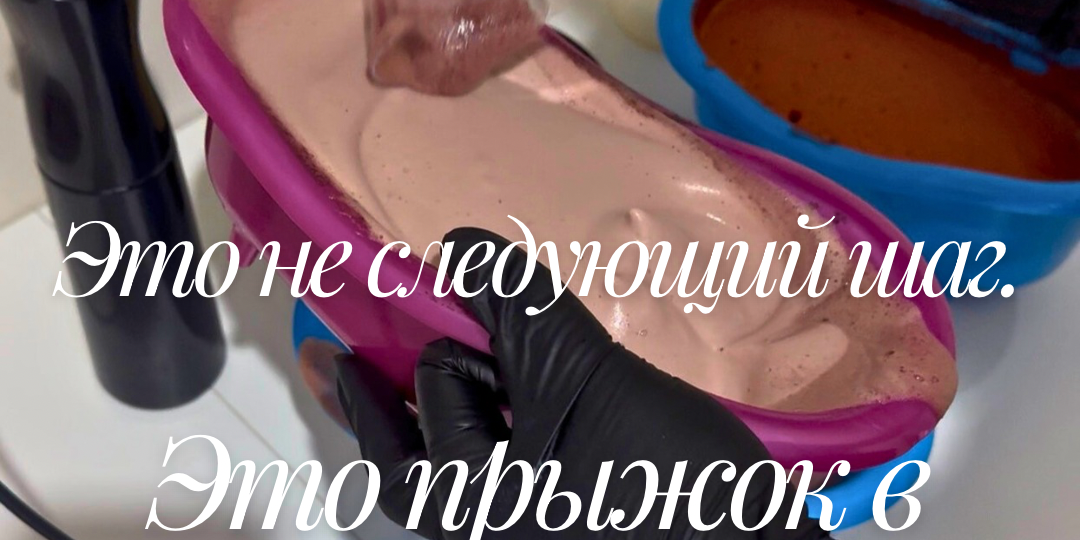 «РЕВОЛЮЦИЯ, КОТОРУЮ ВЫ НЕ ЗАМЕТИЛИ: КАК ПЕННАЯ БАНЯ ПЕРЕПИСЫВАЕТ ПРАВИЛА КОЛОРИСТИКИ»