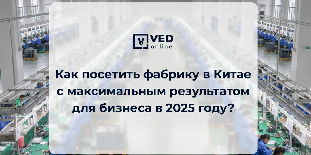 Как посетить фабрику в Китае с максимальным результатом для бизнеса в 2025 году?