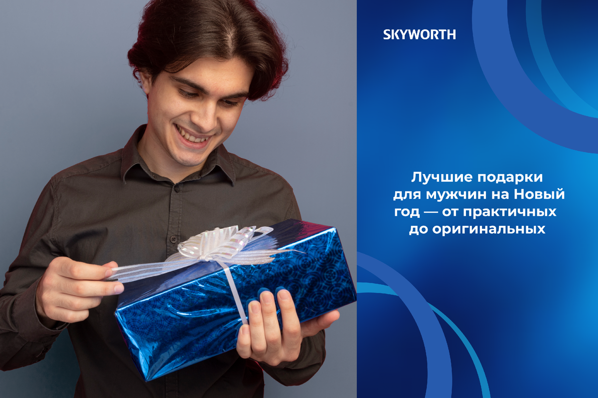 Лучшие подарки для мужчин на Новый год: идеи, которые действительно понравятся 