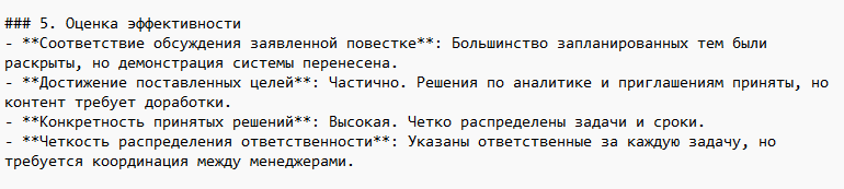 пример оценки эффективности встречи от ИИ-помощника