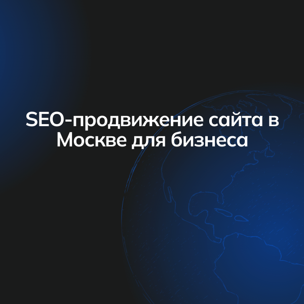 SEO-продвижение сайта в Москве для бизнеса