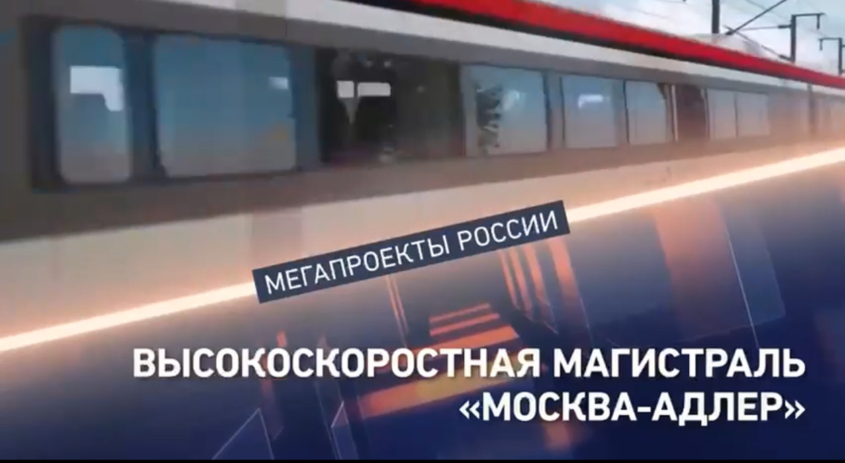 Скоростная магистраль к Чёрному морю