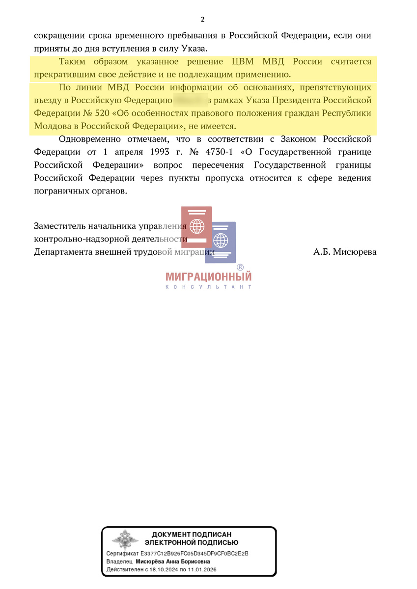 Решение об отмене неразрешения въезда для гражданина Республики Молдовы в рамках 520 Указа Президента.