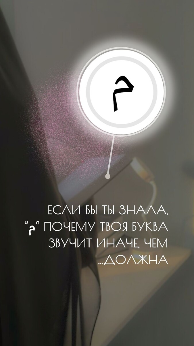 Часть сестёр ошибается с буквой م,
потому что никто не объяснил им простым языком,
где именно должна работать артикуляция.

Ты можешь читать правильно.
Тебе просто нужно, чтобы кто-то показал,
как чувствовать звук, а не просто повторять.

В моём обучении я разбираю буквы не “формально”,
а так, чтобы ты поняла:
где язык, где губы, где давление,
как звучит ЧИСТАЯ م, без искажений.

Ты не обязана знать всё.
Ты обязана начать исправлять то,
что можешь исправить уже сегодня.

Я рядом, чтобы провести тебя по этому пути —
мягко, спокойно и по-настоящему понятно.

أغلبُ الناس يُخطئون في حرف م
لأنّ أحدًا لم يُعلّمهم ببساطة
من أين يخرج الصوت بالضبط.

يمكنك أن تقرأ بشكلٍ صحيح…
فقط تحتاج إلى مَن يُريك
كيف تشعر بالصوت لا كيف تُقلِّده فقط.

في دروسي أشرح المخارج بطريقةٍ واضحة،
خطوة بخطوة:
موقع اللسان، حركة الشفتين، مقدار الضغط،
وكيف تُنطق ميم صافية بلا تشويه.

لستَ مُلزَمًا أن تعرف كل شيء…
فقط ابدأ بإصلاح ما تستطيع اليوم.

وأنا هنا لأقودك في هذا الطريق
بهدوء… وبأسلوبٍ يفهمه قلبك قبل لسانك.
@tajweed_1