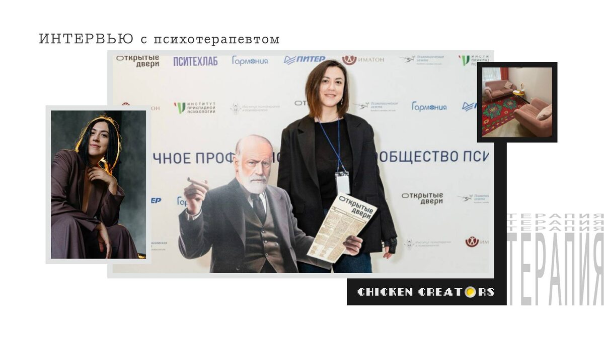 Психотерапевт Юлия Шкурова и Chicken Creators представляют