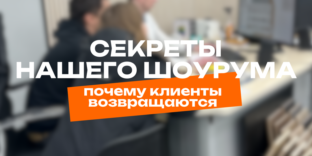 Секреты нашего шоурума: почему клиенты возвращаются снова и снова