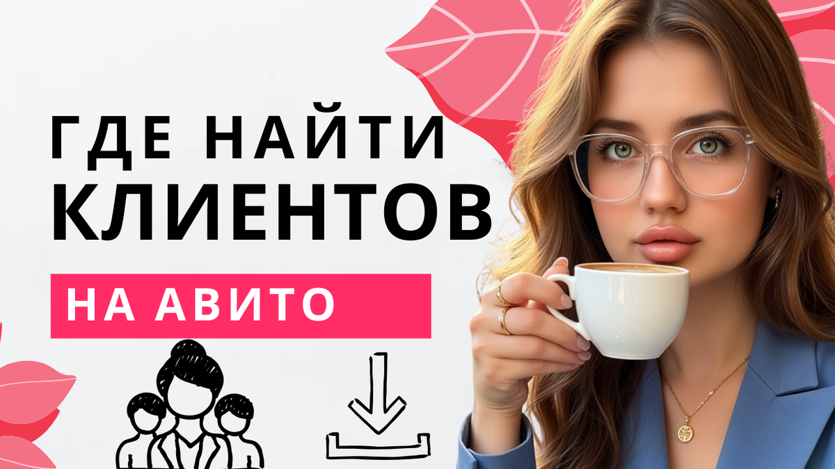 где найти клиентов на авито