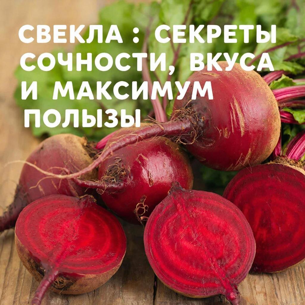 Свекла: Секреты Сочности, Вкуса и Максимум Пользы dzen.ru/cookday