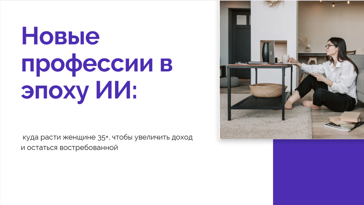 Какие профессии в сфере искусственного интеллекта реально освоить после 35 лет? Разбираем перспективные направления с возможностью удалённой работы и достойного заработка. Практические шаги для старта.