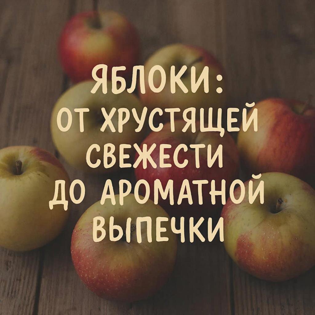 Яблоки: Секреты Хранения и Приготовления dzen.ru/cookday