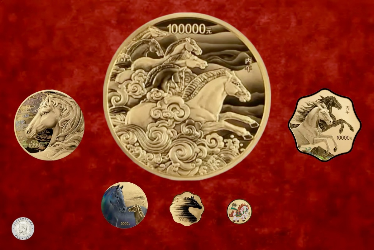 Набор памятных монет Народного банка Китая в честь года Огненной Лошади