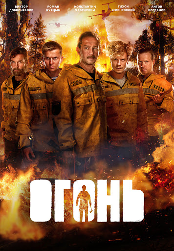 Постер к фильму "Огонь"