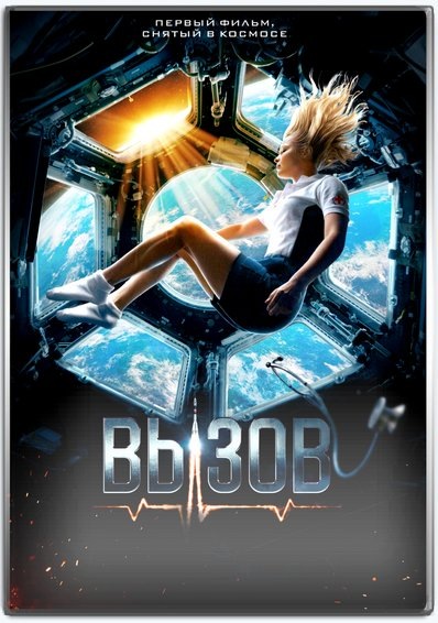 Постер к фильму "Вызов"