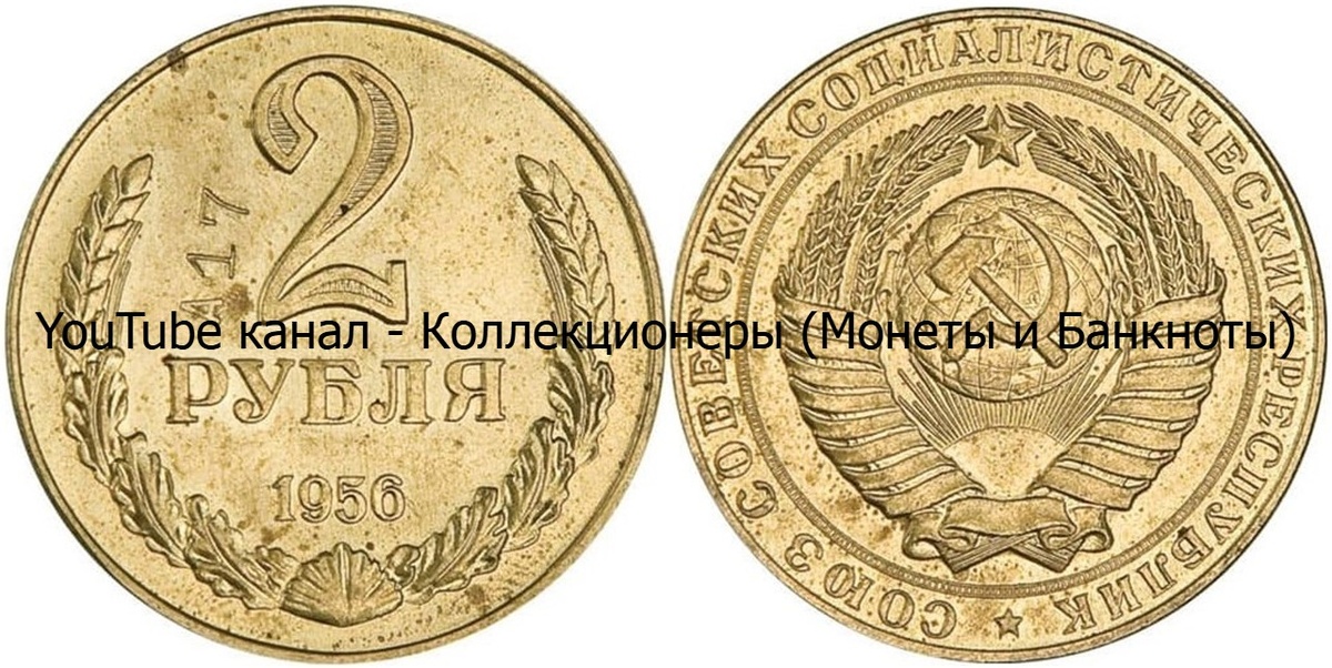 Монета 2 рубля 1956 года. СССР. 