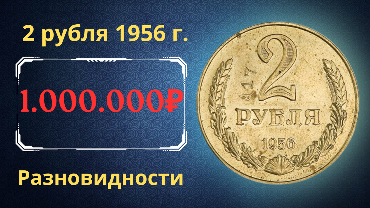 Монета 2 рубля 1956 года. СССР. 