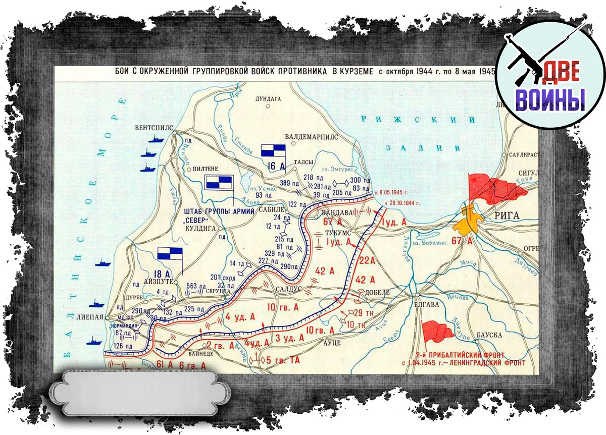 «Курляндский котёл» на карте. Фото в свободном доступе.