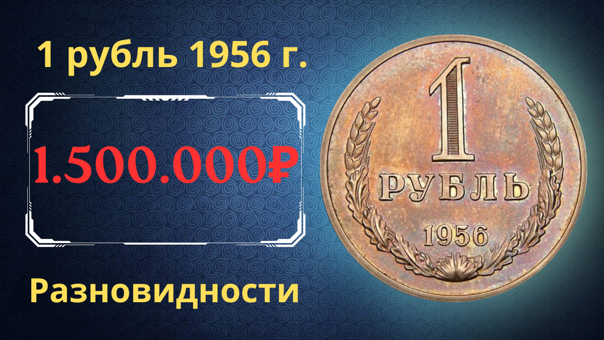 Монета 1 рубль 1956 года. СССР. 