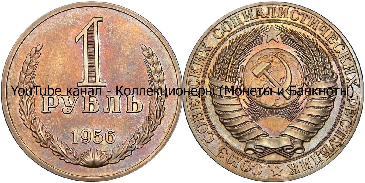 Монета 1 рубль 1956 года. СССР. 