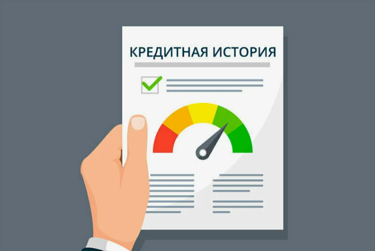 Персональная кредитная история
