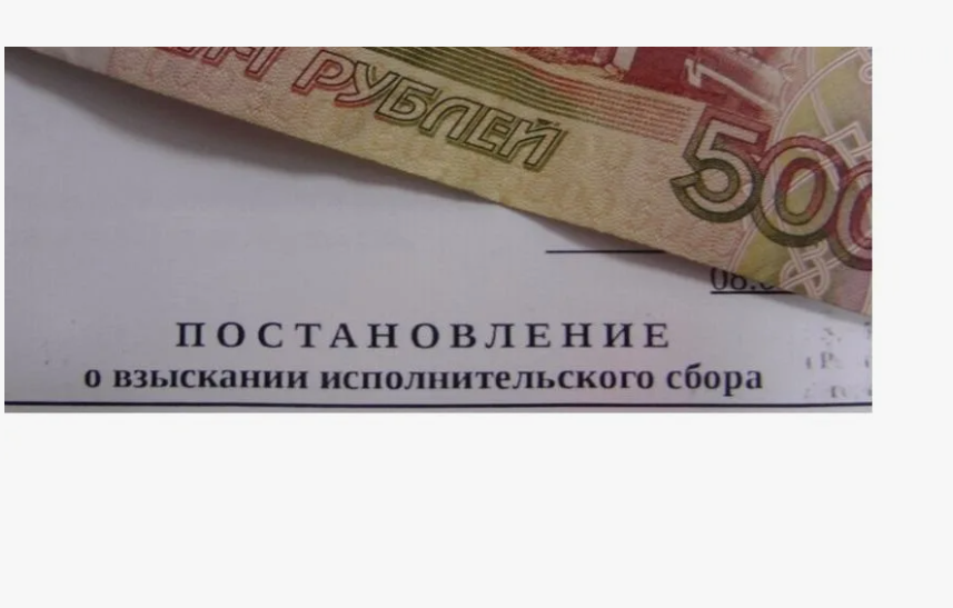 Исполнительский сбор