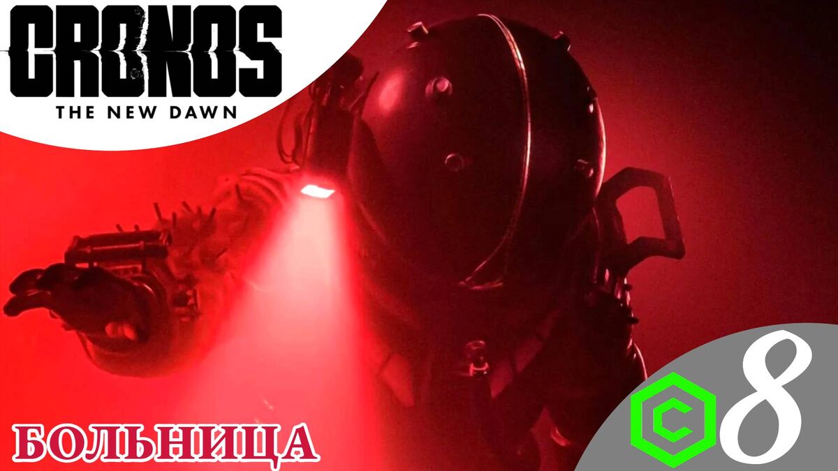 🧪 БОЛЬНИЦА - Прохождение Cronos The New Dawn ❽ код от двери, ключ | Кронос Нью Даун