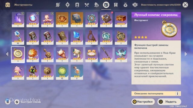    Лунный компас в инвентаре Genshin Impact