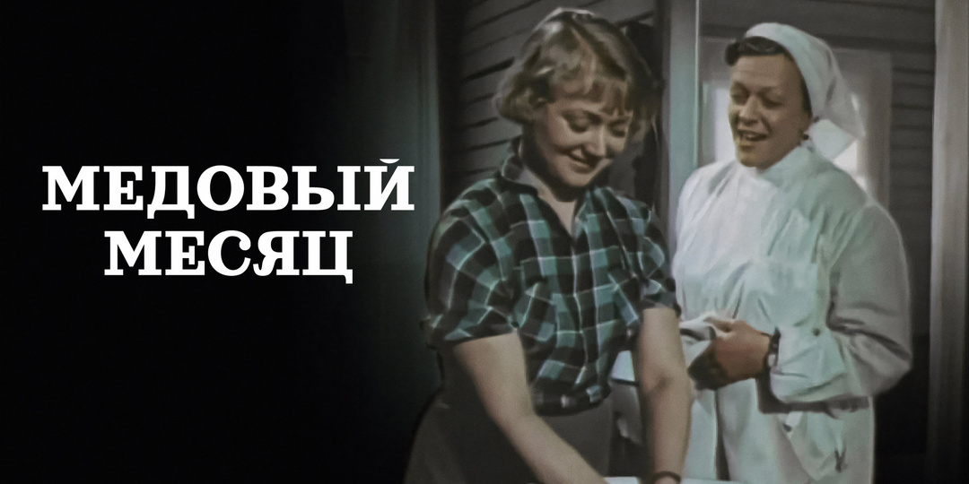 Медовый месяц, фильм 1956 г