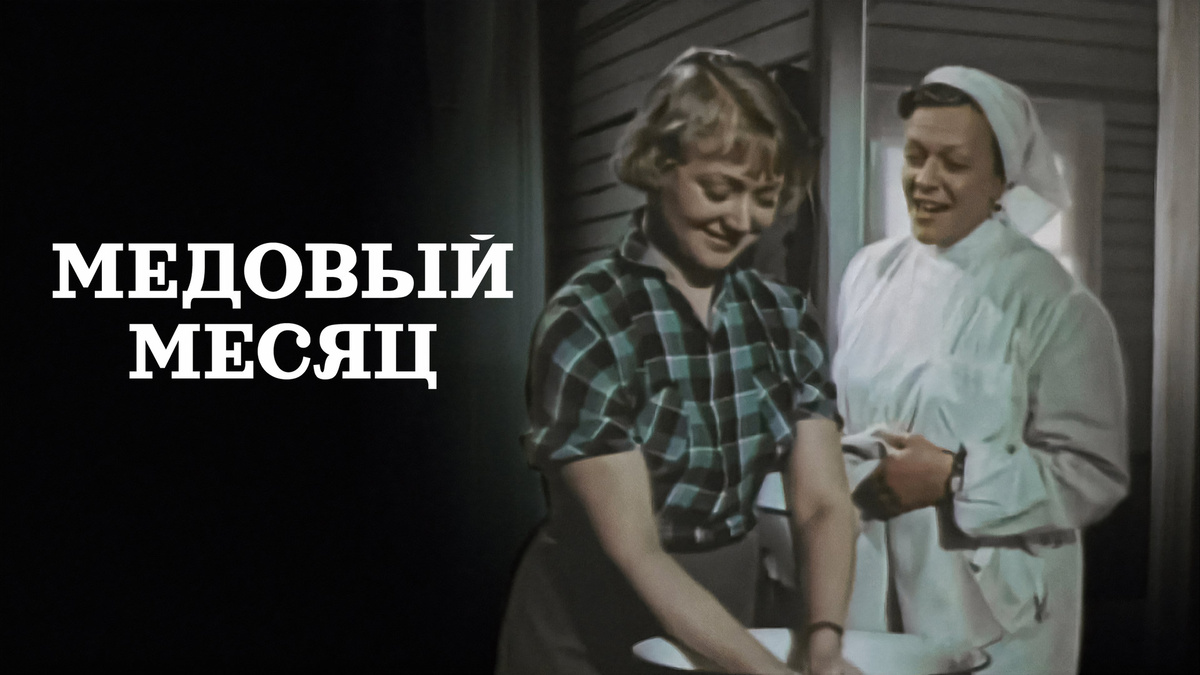 Медовый месяц, фильм 1956 г
