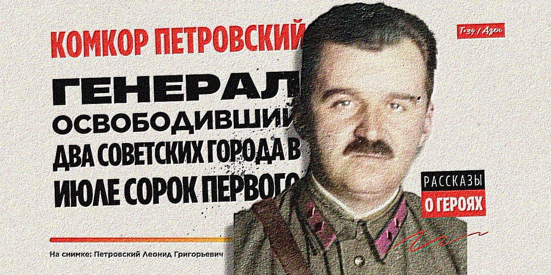 Комкор Петровский: Генерал, освободивший два советских города в июле сорок первого