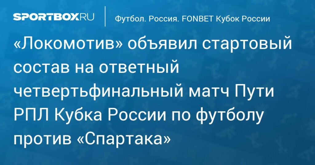    Локомотив и Спартак определились со стартовыми составами на матч Кубка России (источник изображения) News Express Team