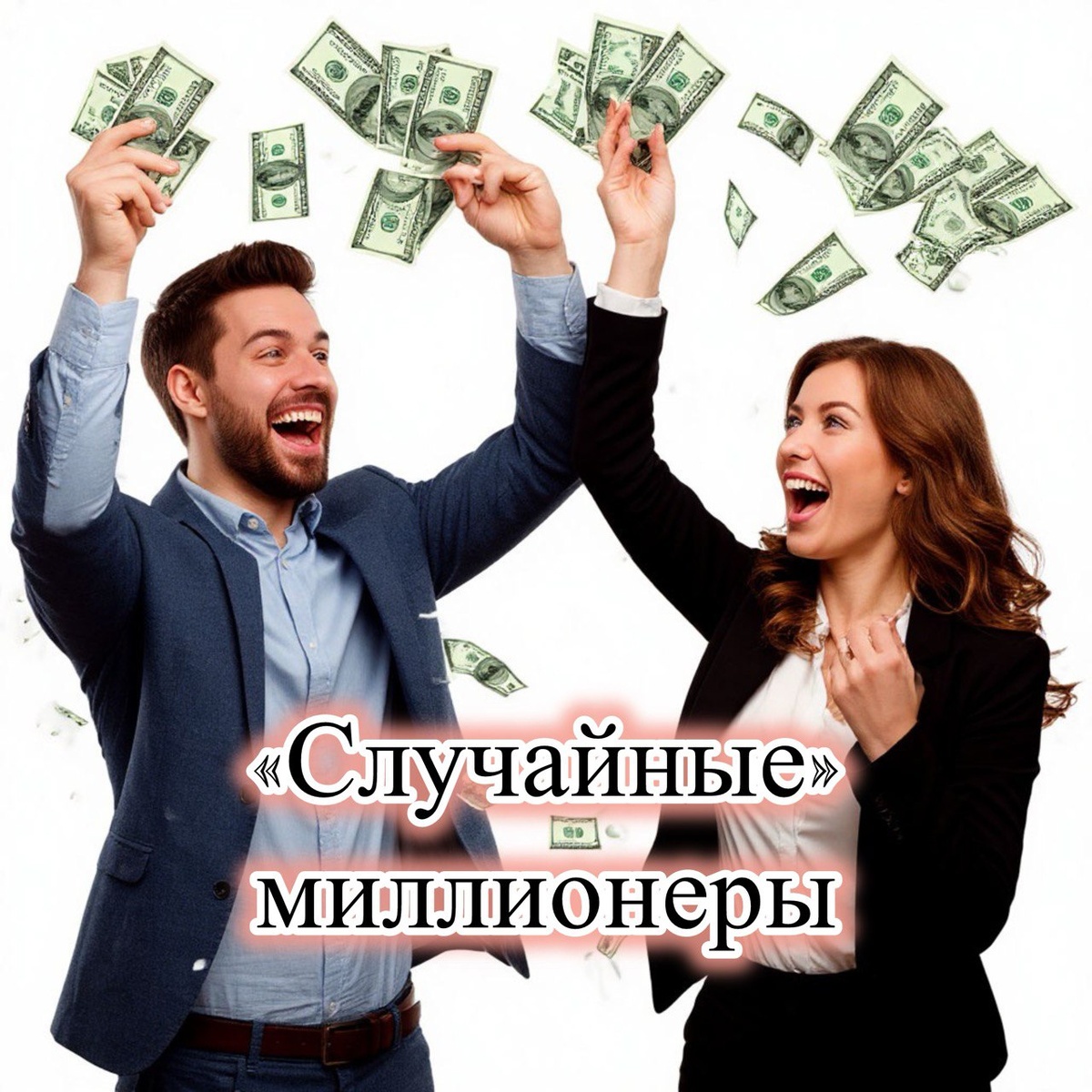 случайные миллионеры