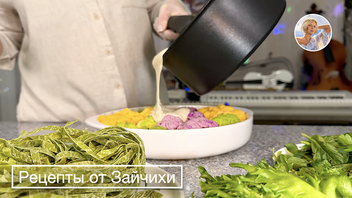 Нежный гратен из разноцветной капусты с ароматом мускатного ореха, моцареллой и соусом бешамель.