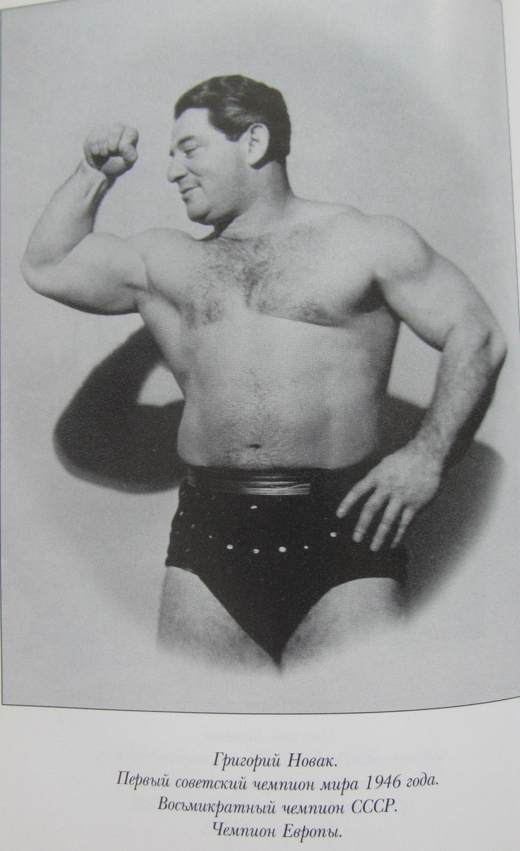 Григорий Ирмович Новак тяжелоатлеты СССР