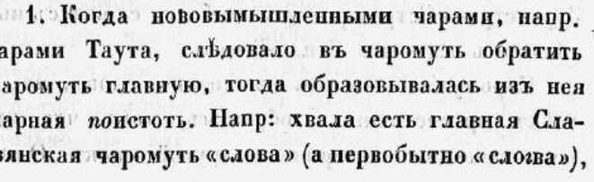 из книги Платона Лукашевича от 1846 г. ЧАРОМѪТИЕ