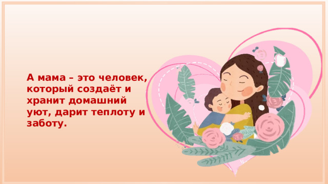 Маму никто не заменит. Взято из свободного доступа.