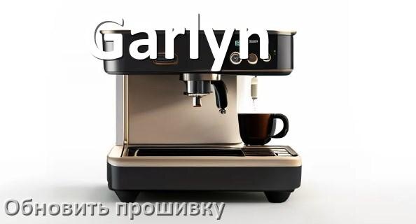 
Как прошить кофемашину Garlyn по Wi-Fi и Bluetooth через приложение