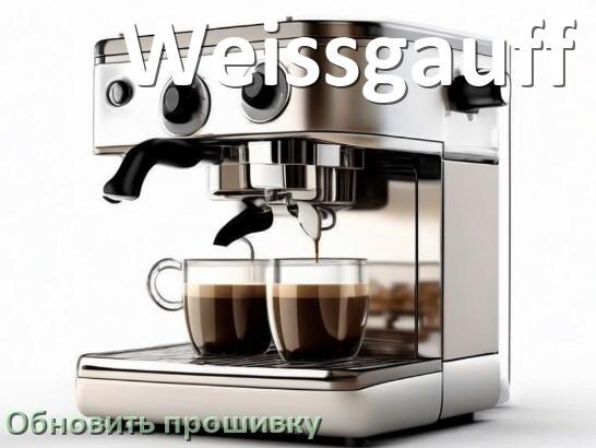
Как прошить кофемашину Weissgauff по Wi-Fi и Bluetooth через приложение