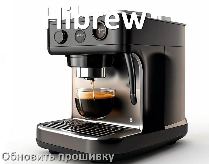 
Как прошить кофемашину Hibrew по Bluetooth и Wi-Fi через приложение
