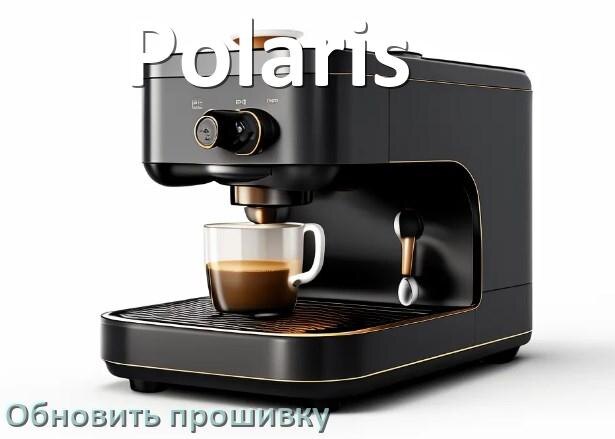 
Как прошить кофемашину Polaris по Wi-Fi и Bluetooth из приложения