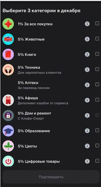 Кэшбэк Альфа на декабрь 2025