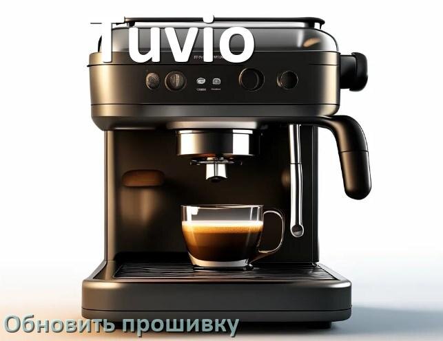 
Как прошить кофемашину Tuvio по Bluetooth и Wi-Fi через приложение